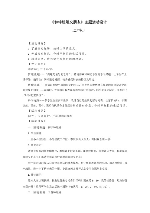 06小学三年级-《和钟姐姐交朋友》主题活动设计