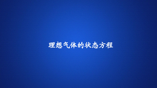 高中物理《理想气体的状态方程 》课件