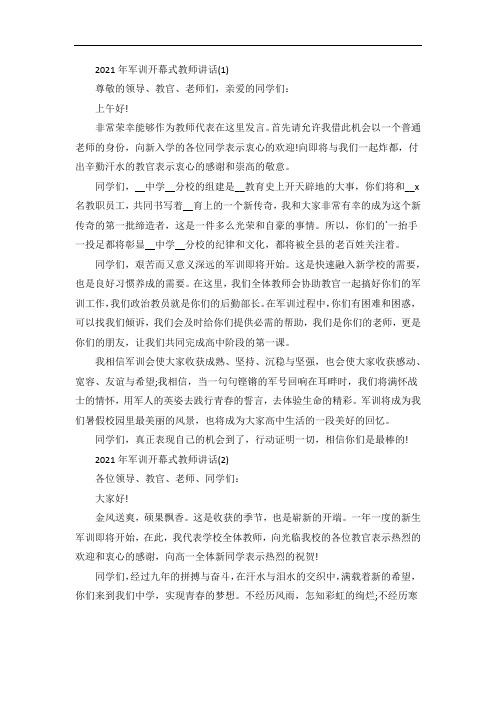 军训开幕式教师讲话5篇