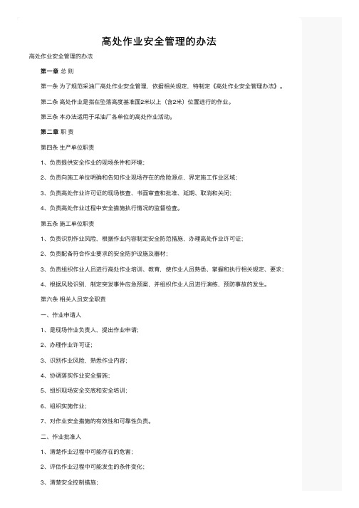 高处作业安全管理的办法