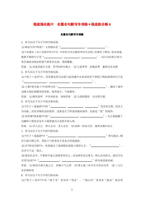 (通用版)2021年高考语文二轮复习基础强化练六名篇名句默写专项练+基础组合练6