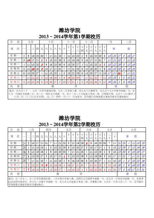 潍坊学院2013–2014学年校历