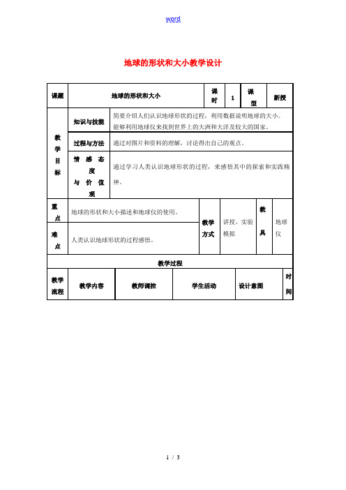 七年级地理上册 1.1《地球和地球仪》地球的形状和大小教学设计 (新版)新人教版-(新版)新人教版初