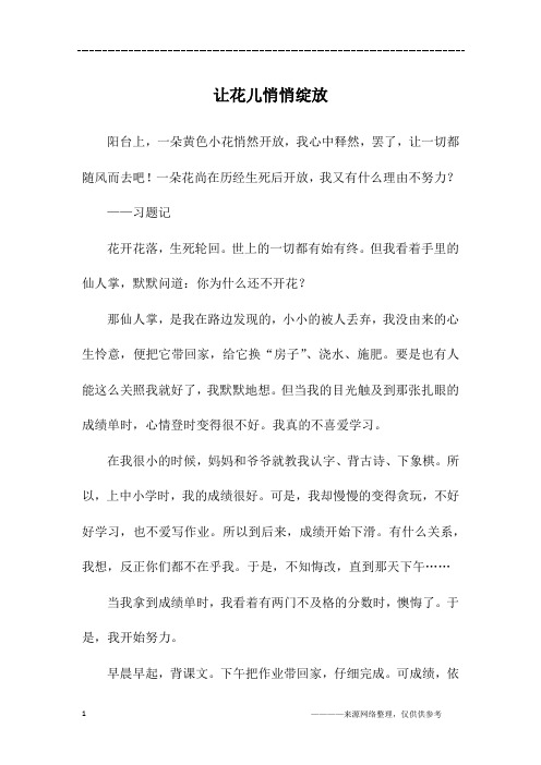 让花儿悄悄绽放_初三作文