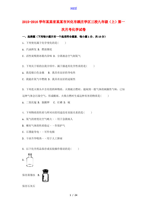 江苏省泰州市兴化市顾庄学区三校九年级化学上学期第一次月考试题(含解析) 沪教版-沪教版初中九年级全册