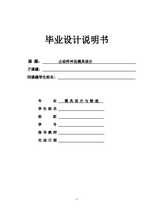 止动件冲压模具设计