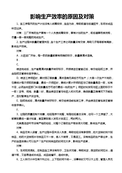 影响生产效率的原因及对策