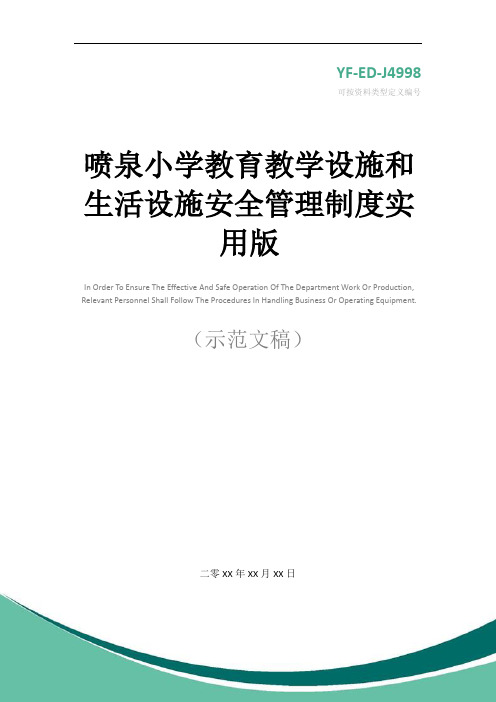 喷泉小学教育教学设施和生活设施安全管理制度实用版