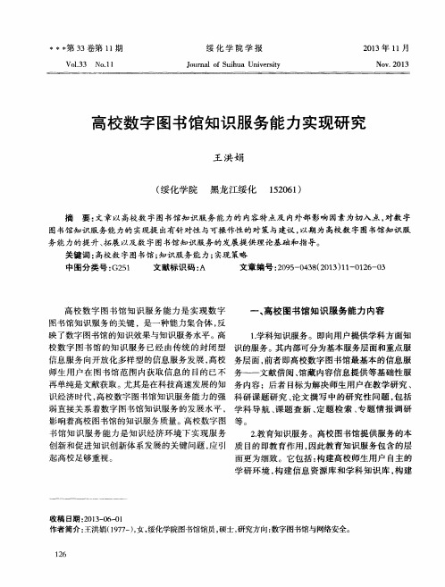 高校数字图书馆知识服务能力实现研究