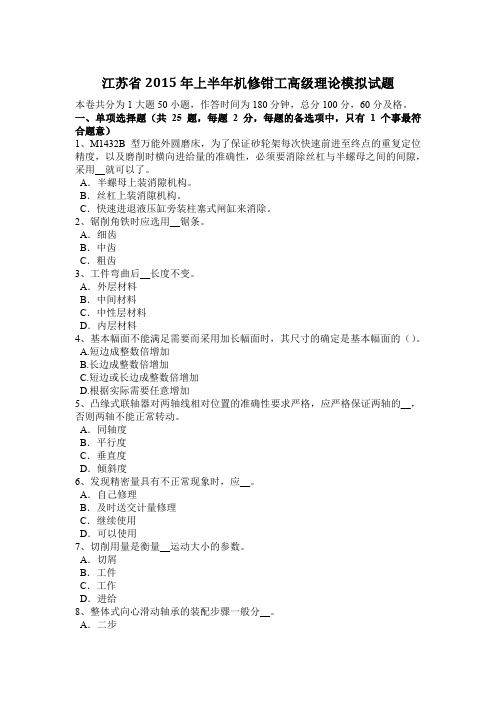 江苏省2015年上半年机修钳工高级理论模拟试题