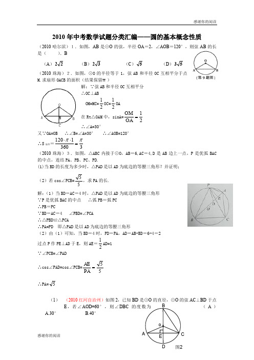 中考数学试题分类汇编-圆的基本概念性质.doc