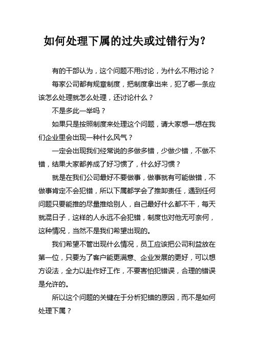 如何处理下属的过失或过错行为？