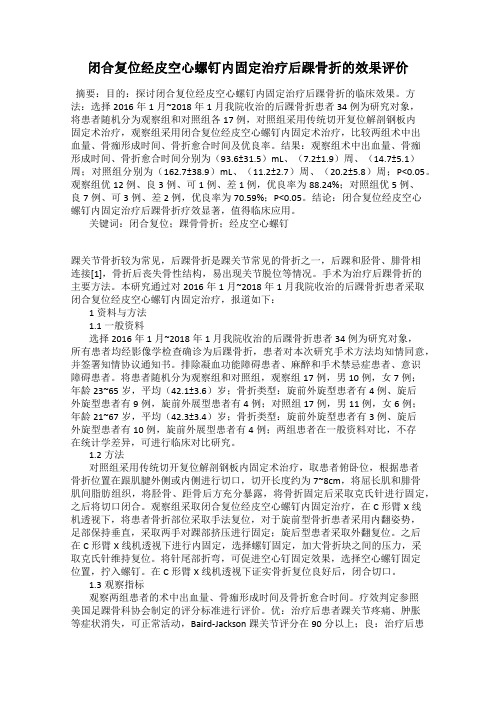 闭合复位经皮空心螺钉内固定治疗后踝骨折的效果评价