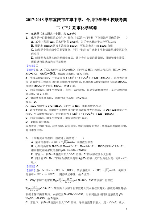 2017-2018学年重庆市江津中学、合川中学等七校联考高二下学期期末化学试题(解析版)