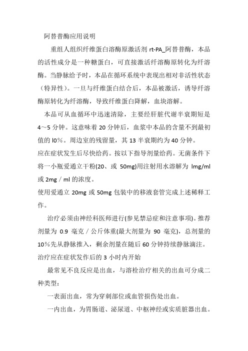 阿替普酶应用说明