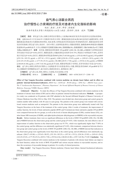 益气养心汤联合西药治疗慢性心力衰竭的疗效及对患者内生化指标的影响