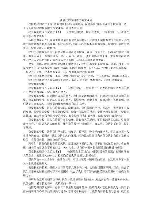 我爱我的校园作文范文4篇