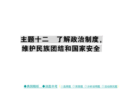 2018届中考政治复习课件 考点探究 主题十二 了解政治制度,维护民族团结和国家安全 (共45张PPT)