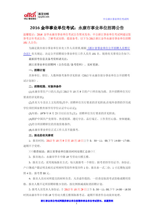 2016金华事业单位考试：永康市事业单位招聘公告