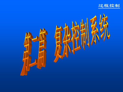 第六章-前馈控制系统