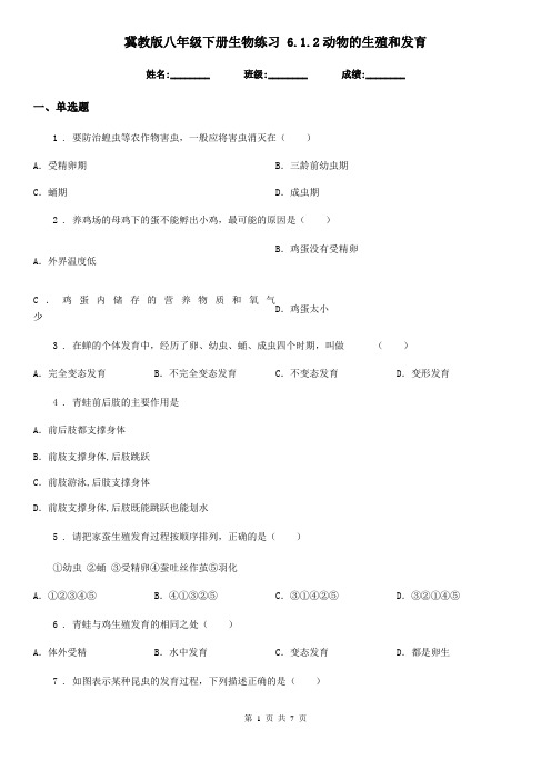 冀教版八年级下册生物练习 6.1.2动物的生殖和发育