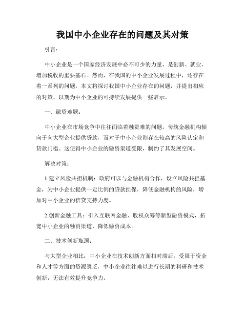 我国中小企业存在的问题及其对策