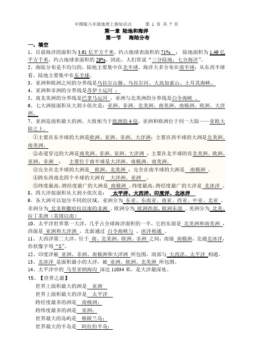 中图版八年级地理上册知识点