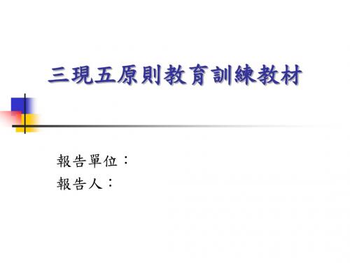 来自台湾的三现五原则说明PPT课件