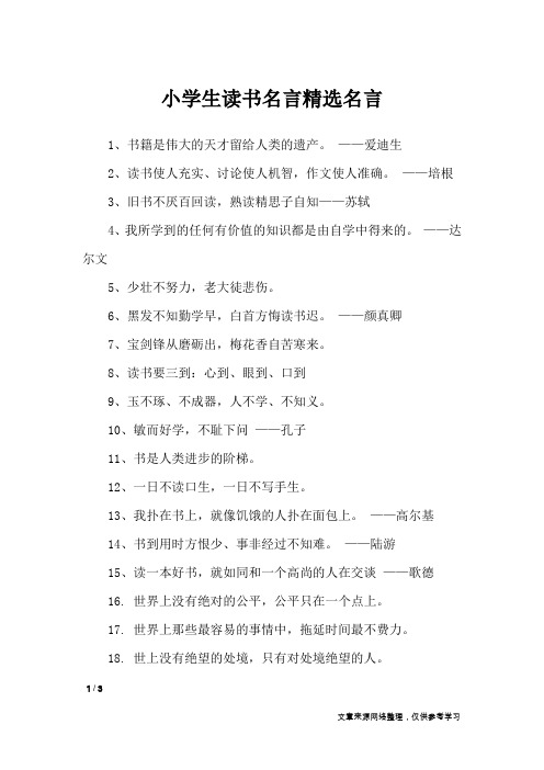 小学生读书名言精选名言_名人名言