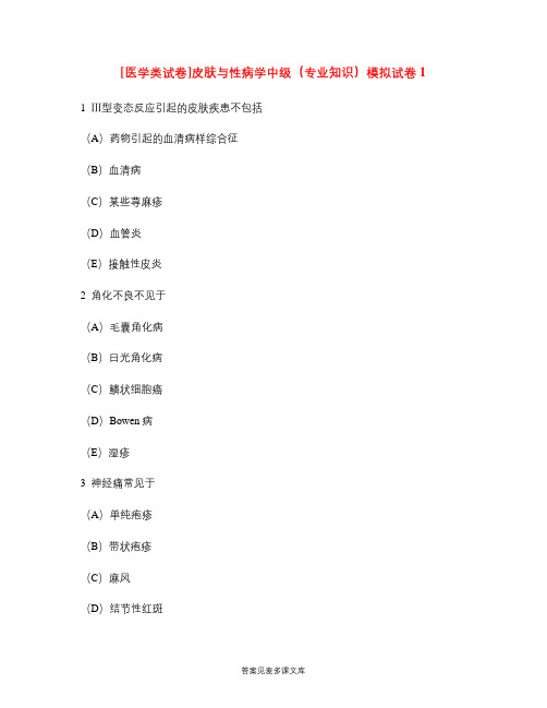 [医学类试卷]皮肤与性病学中级(专业知识)模拟试卷1.doc