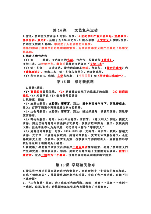 部编九上历史14-20复习提纲