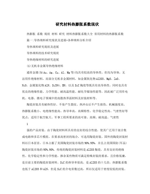 研究材料热膨胀系数现状