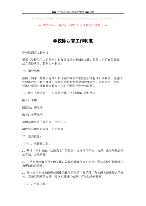 2018年学校除四害工作制度-精选word文档 (4页)