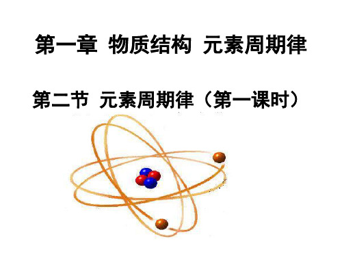 人教版高中化学必修二《元素周期律》课件