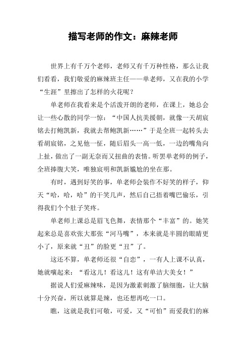 描写老师的作文：麻辣老师