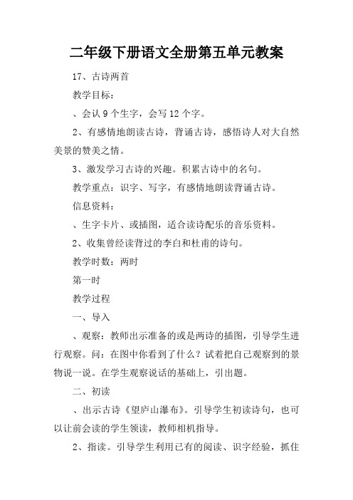 二年级下册语文全册第五单元教案