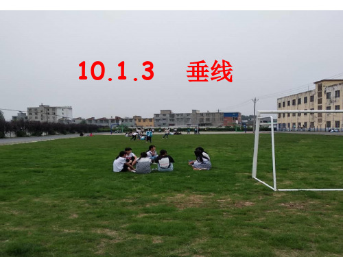 新沪科版七年级数学下册《10章 相交线、平行线与平移  10.1 相交线  垂线及其性质、画法》课件_5