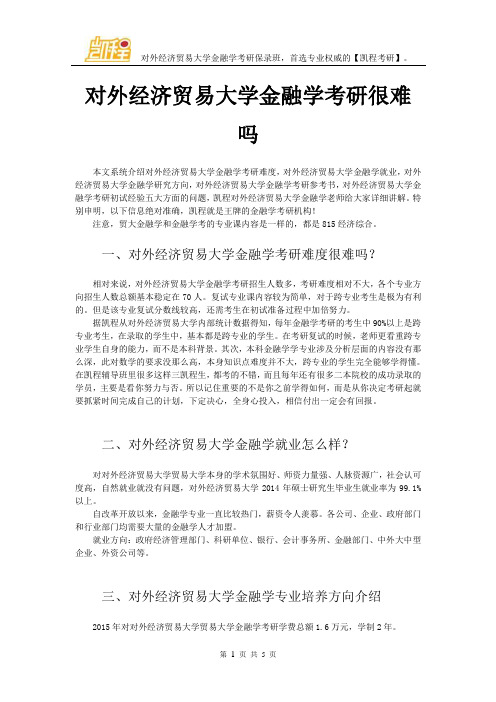 对外经济贸易大学金融学考研很难吗