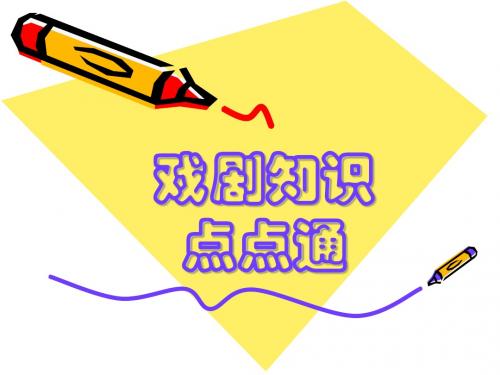 戏剧知识点点通