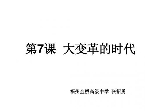 七年级历史大变革的时代2(201909)