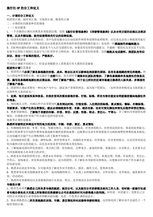 旅行社OP的分工和定义