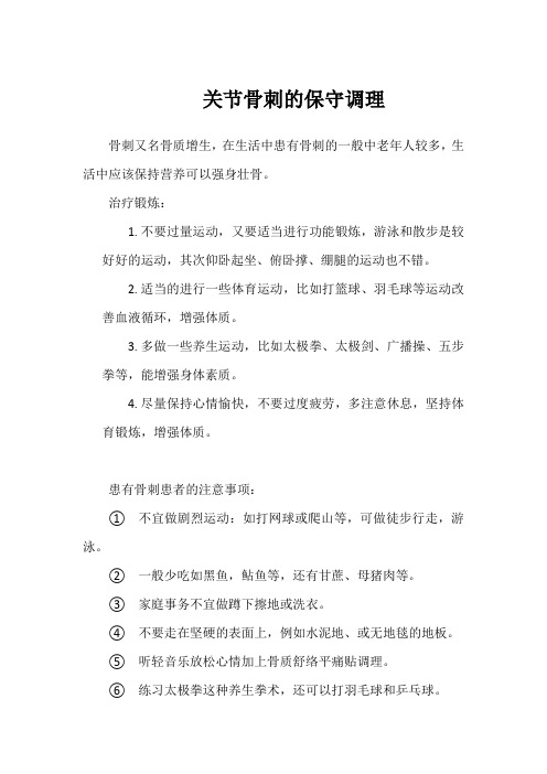 关节骨刺的保守调理