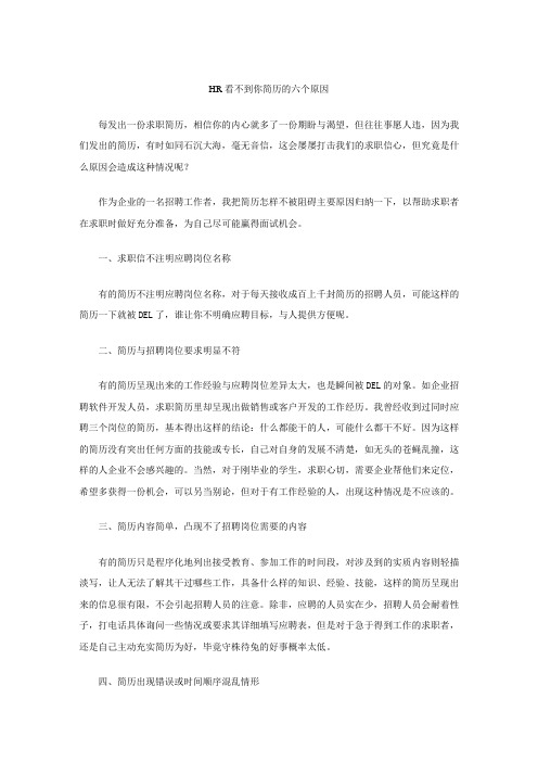 HR看不到你简历的六个原因