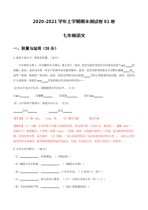 2020-2021学年七年级语文上学期期末测试卷01(江苏盐城)(解析版)