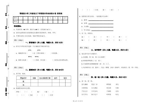 鄂教版小学二年级语文下学期期末考试试卷B卷 附答案