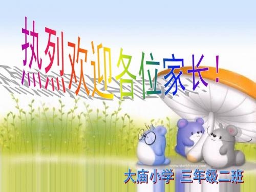 三年级二班家长会PPT课件使用版