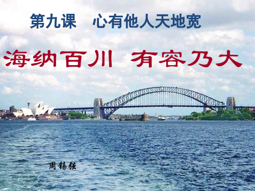 人教版政治八年级上册课件第四单元心有他人天地宽