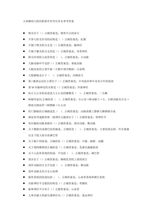 人体解剖学与组织胚胎学形考任务3按拼音排序后