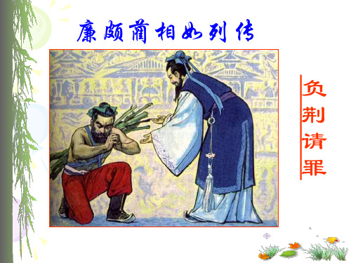 廉颇蔺相如列传2017