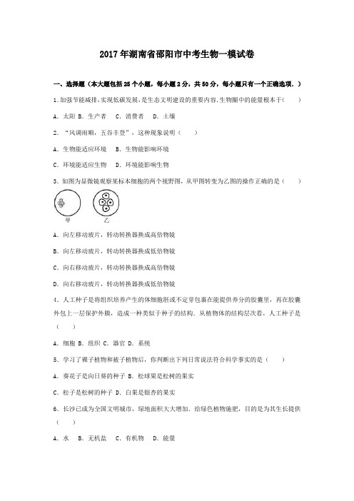 2017湖南邵阳生物中考模拟卷及答案详解